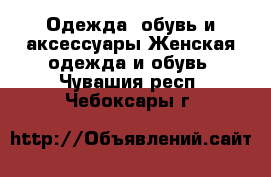 Одежда, обувь и аксессуары Женская одежда и обувь. Чувашия респ.,Чебоксары г.